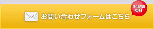 お問い合わせフォームはこちら